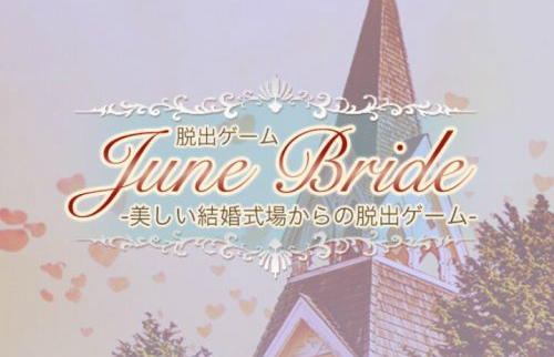 脱出ゲーム June Bride 美しい結婚式場からの脱出