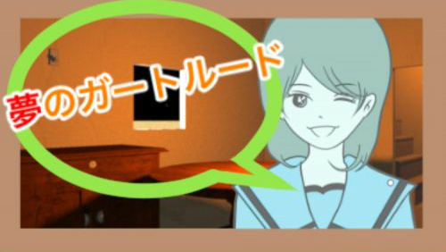 脱出ゲーム　夢のガートルード