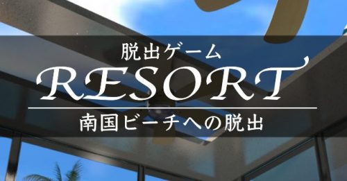 RESORT 南国ビーチへの脱出 攻略コーナー