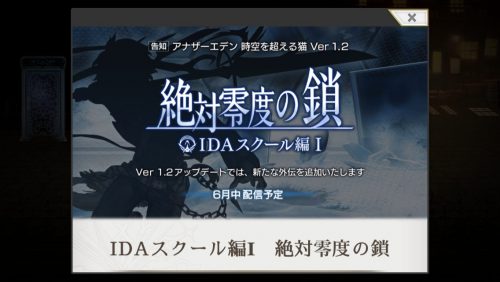 「外伝　IDAスクール編Ⅰ絶対零度の鎖」の追加が決定！バージョンアップは6月中を予定！