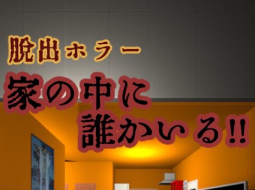 家の中に誰かいる 攻略コーナー