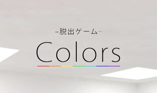 脱出ゲーム – Colors – 「色」の謎に満ちた部屋からの脱出