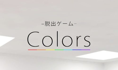 Colors (カラーズ) 色の謎に満ちた部屋からの脱出 攻略コーナー