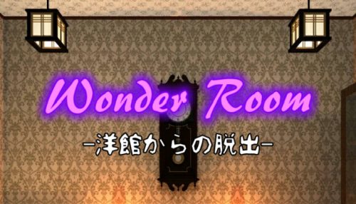 Wonder Room 洋館からの脱出 攻略コーナー