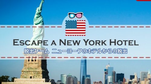 ニューヨークのホテルからの脱出 攻略コーナー