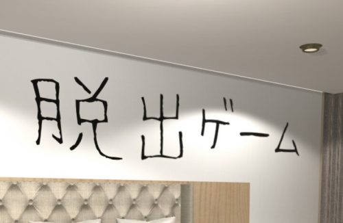 HOTEL 502号室 攻略コーナー