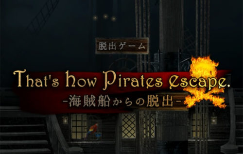 海賊船からの脱出 (That’s how pirates escape.) 攻略コーナー