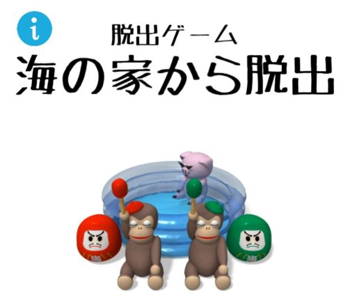 海の家から脱出 攻略コーナー