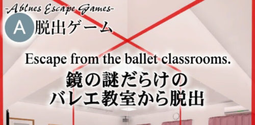 鏡の謎だらけのバレエ教室から脱出 攻略コーナー