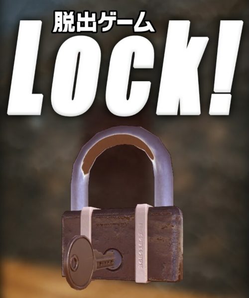 Lock! 脱出ゲーム 〜すべての部屋をロックしました〜