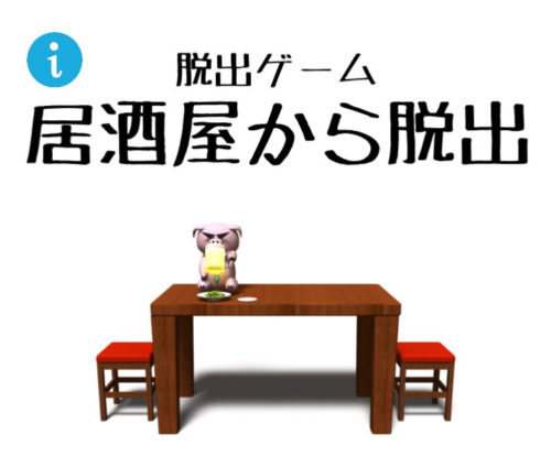 居酒屋から脱出 攻略コーナー