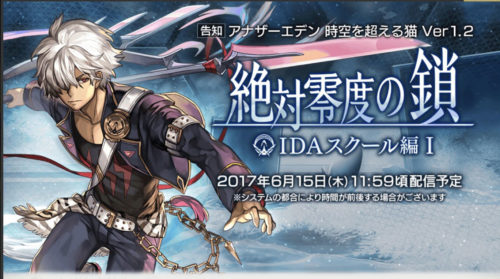 本日バージョンアップ！「絶対零度の鎖 IDAスクール編1」の概要