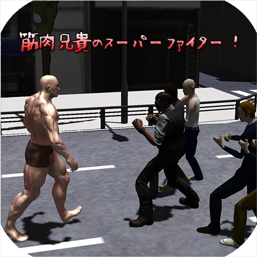 「筋肉兄貴のスーパーファイター！」iOS版リリース！
