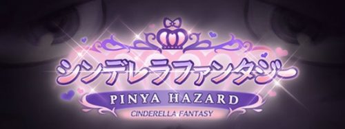 シンデレラファンタジー PINYA HAZARD 秘丹弥虚羅多尊像 Lv100HELL 攻略