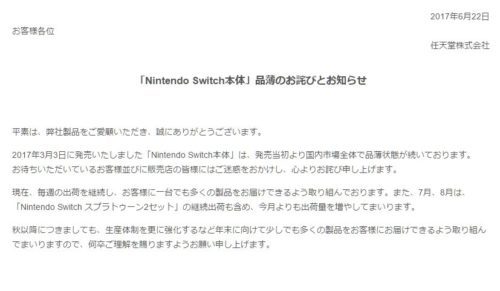任天堂、Switchの出荷量を7月、8月に増やすと発表 品薄状態をお詫び
