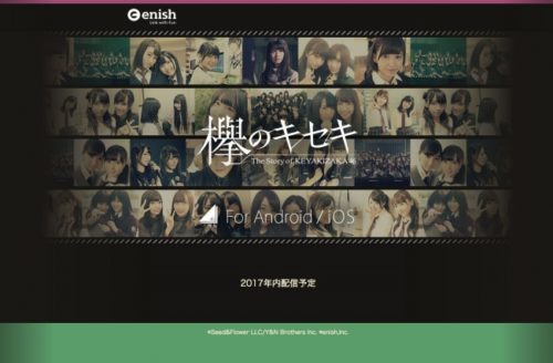 enish、欅坂46初となる公式ゲームアプリの制作を発表～『欅のキセキ』を2017年内に配信予定～