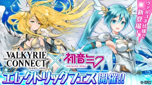 『ヴァルキリーコネクト』「初音ミク」とのコラボイベントでエレクトリックフェスを開催！コラボ限定のオリジナルキャラクター「戦乙女ミク…