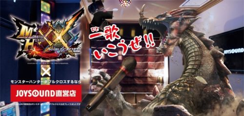 一(ひと)狩り＆一(ひと)歌いこうぜ！！『モンスターハンターダブルクロス』とJOYSOUNDがコラボレーション！ゲーム内ユニット「…