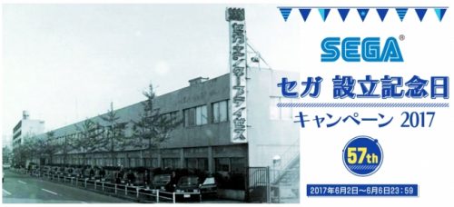 明日6月3日はセガ 57 回目の誕生日！これを記念してセガグループグッズが当たるキャンペーンが開催中！