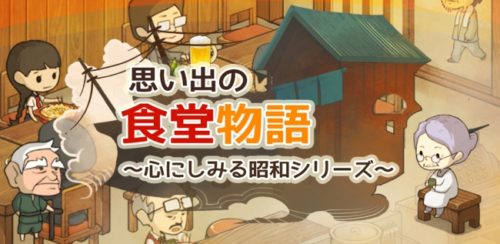「思い出の食堂物語　～心にしみる昭和シリーズ～」が配信開始！