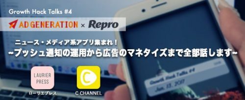 『GrowthHackTalks#4（アドジェネ×Repro）』が6月13日（火）に開催！アプリ成長のノウハウをシェア