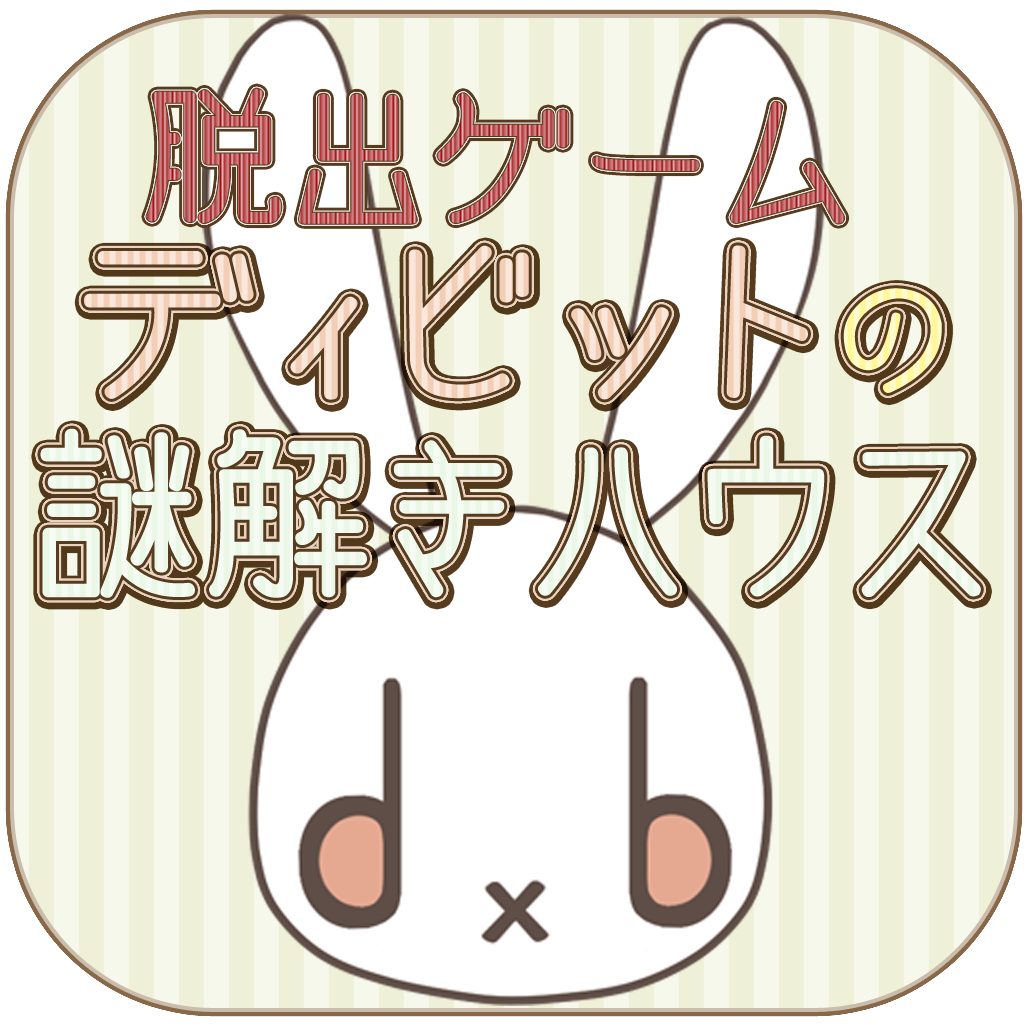 【脱出ゲーム】ディビットの謎解きハウス