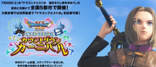 ドラゴンクエスト?カウントダウンイベント 東京では明日16日から二子玉川ライズにて開催！