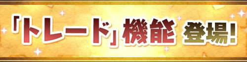 パズドラ トレード機能が実装 需要がありそうなモンスター一覧 ゲーム攻略 Sqoolnetゲーム研究室