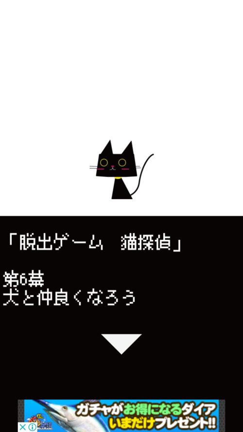 猫探偵の憂鬱 攻略 裏探偵挑戦 第6幕