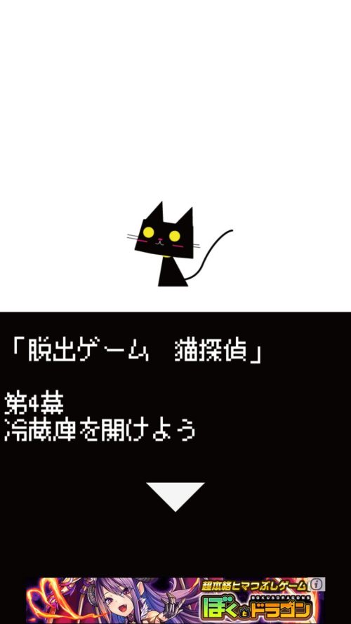 猫探偵の憂鬱 攻略 第4幕