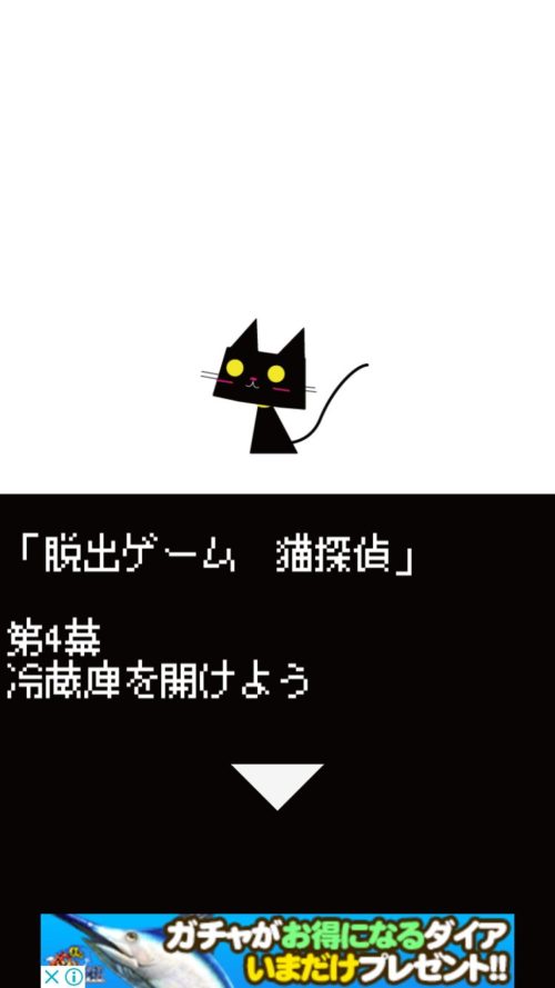 猫探偵の憂鬱 攻略 裏探偵挑戦 第4幕