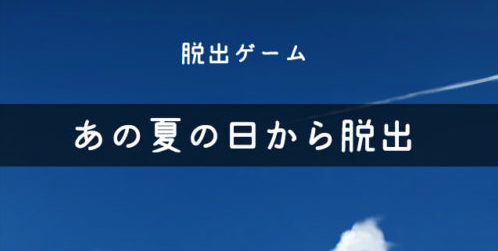 あの夏の日から脱出 攻略コーナー
