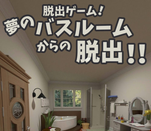 夢のバスルームからの脱出 攻略コーナー