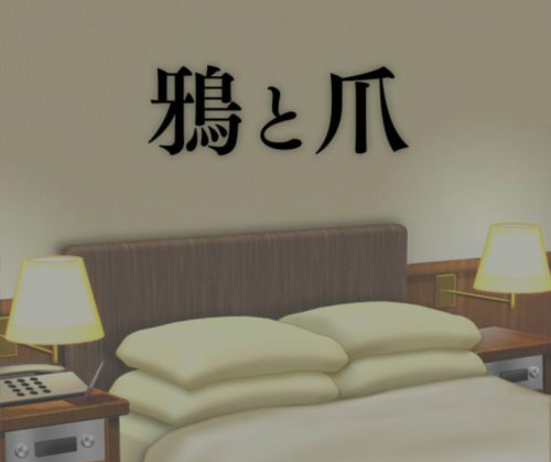 鴉と爪 攻略コーナー