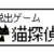 猫探偵の憂鬱 攻略コーナー