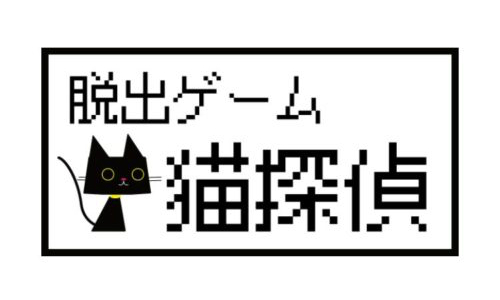 脱出ゲーム 猫探偵の憂鬱