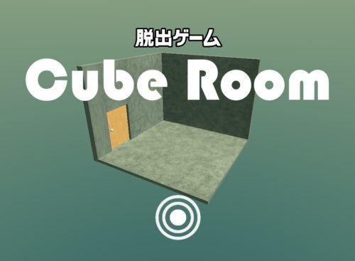 脱出ゲーム Cube Room 〜Escape game ミニチュアルームからの脱出〜