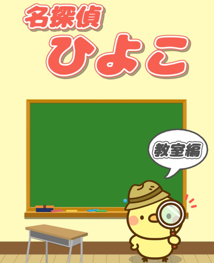 脱出ゲーム 名探偵ひよこ – 教室編