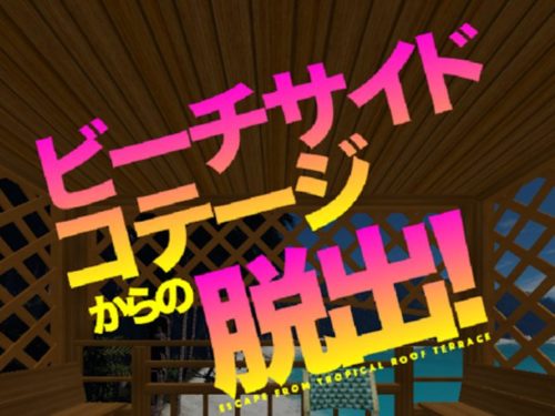 ビーチサイドコテージからの脱出 攻略コーナー