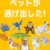 ペットが逃げ出した 攻略コーナー