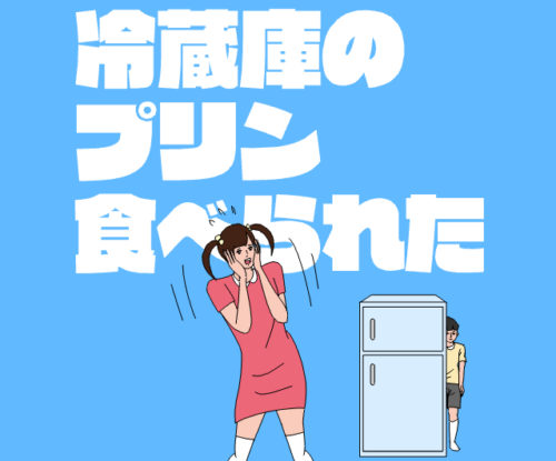 冷蔵庫のプリン食べられた – 脱出ゲーム