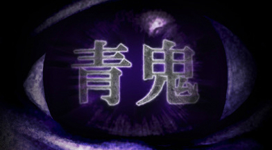 青鬼 攻略コーナー