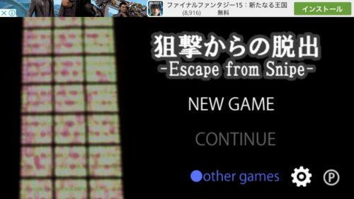 狙撃からの脱出　脱出ゲーム／ホラー