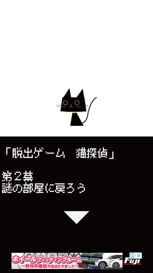 猫探偵の憂鬱 攻略 第2幕