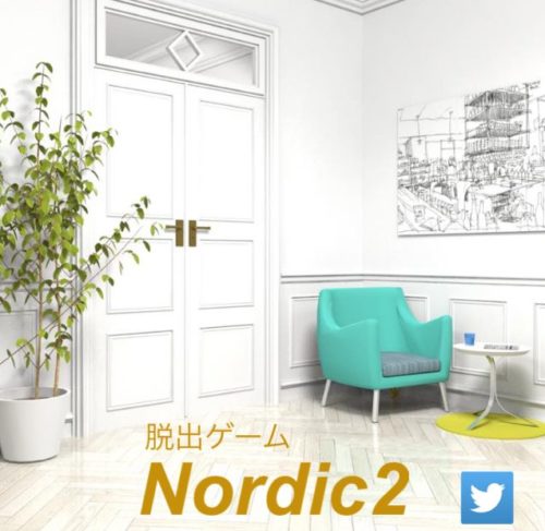 Nordic2 北欧インテリアからの脱出 攻略コーナー