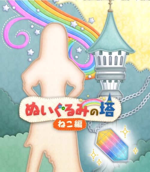 ぬいぐるみの塔 ねこ編 攻略コーナー
