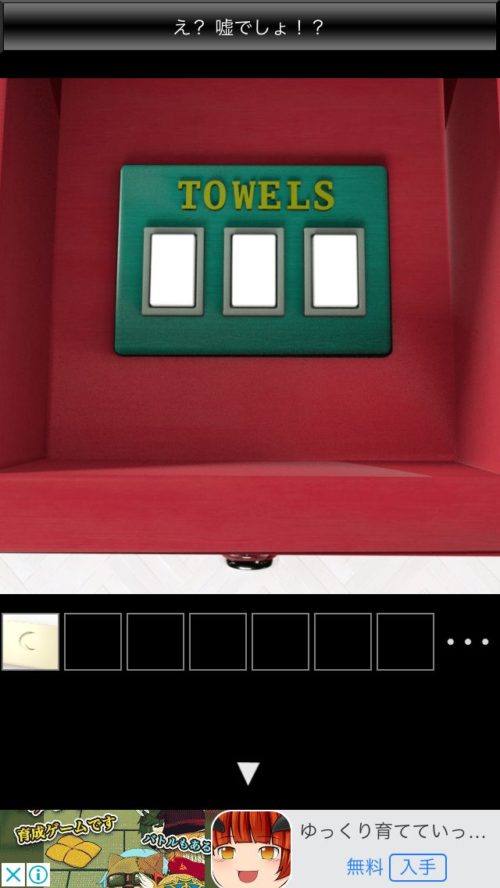 Ducks 攻略 その5(「TOWELS」の箱の謎～取っ手入手まで)