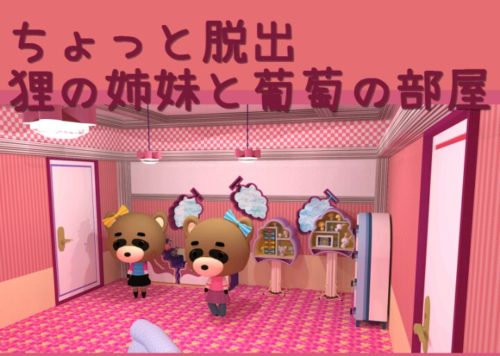 ちょっと脱出 狸の姉妹と葡萄の部屋 攻略コーナー