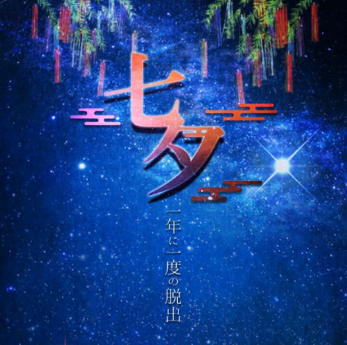 七夕 一年に一度の脱出