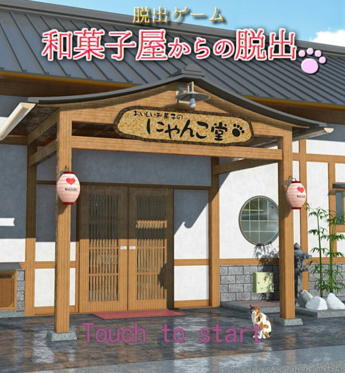 和菓子屋からの脱出 攻略コーナー